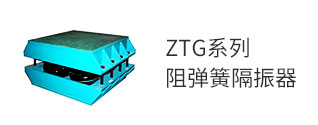 ZTG系列阻弹簧隔振器